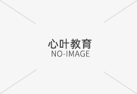 心葉華僑港澳臺聯(lián)考：2026屆華僑銜接班招生簡章